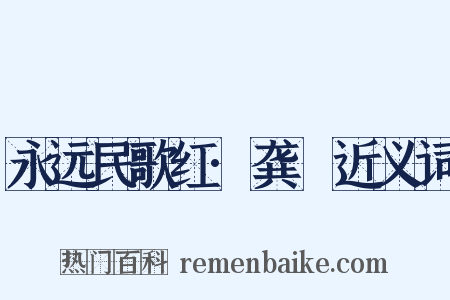 永远民歌红·龚玥近义词是什么意思的图片